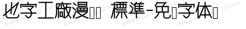 也字工廠漫畫體 標準字体转换